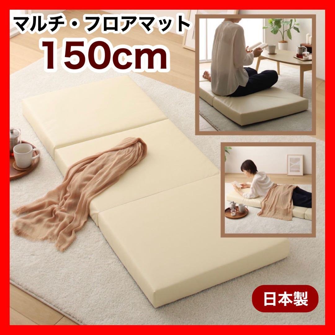 K 新品 フロアマット 150cm アイボリー クッションマット レザー 座布団